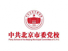 中共北京市委党校