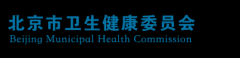 北京卫生健康委员会