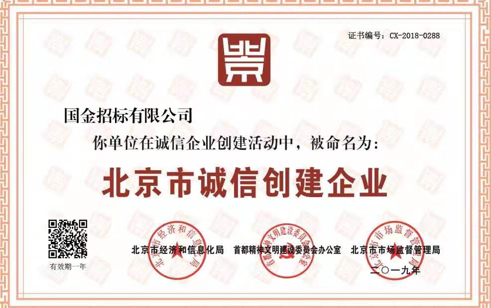 北京市诚信创建企业证书