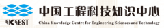 中国工程科技知识中心